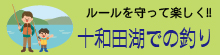 十和田湖で釣りを楽しむ前に、一読ください!!