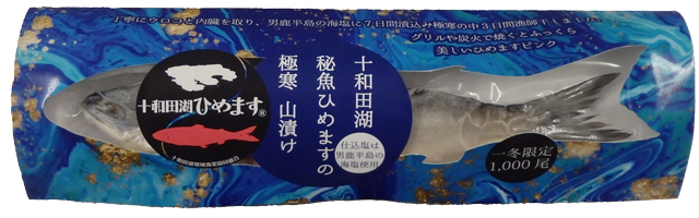 十和田湖秘魚ひめますの極寒山漬け