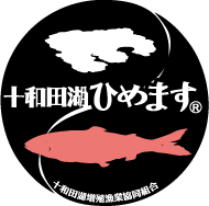 十和田湖ひめますTradeMark