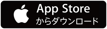 App Storeからダウンロードする