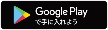 Google Playからダウンロードする